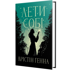Лети собі. Книга 2. Крістін Генна. 978-617-8603-09-0