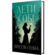 Лети собі. Книга 2. Крістін Генна. 978-617-8603-09-0