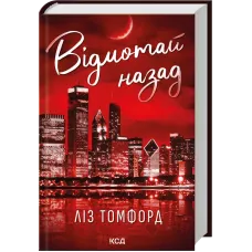 Відмотай назад. Місто вітрів. Книга 5. Ліз Томфорд. 978-617-15-1728-8