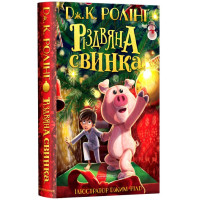 Різдвяна свинка. Джоан Ролінг. 978-617-585-221-7