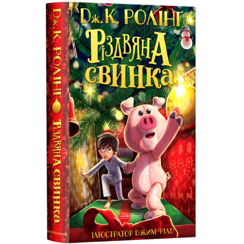 Різдвяна свинка. Джоан Ролінг. 978-617-585-221-7