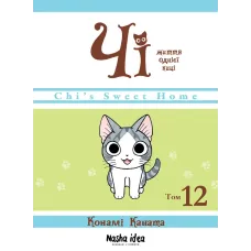 Чі. Життя однієї киці. Том 12. Конамі Коната. 9786178516451