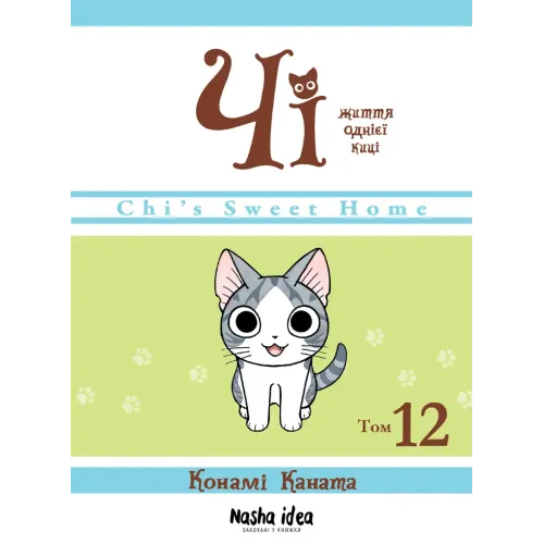 Чі. Життя однієї киці. Том 12. Конамі Коната. 9786178516451
