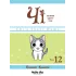 Чі. Життя однієї киці. Том 12. Конамі Коната. 9786178516451