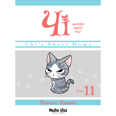 Чі. Життя однієї киці. Том 11. Конамі Коната. 9786178396947