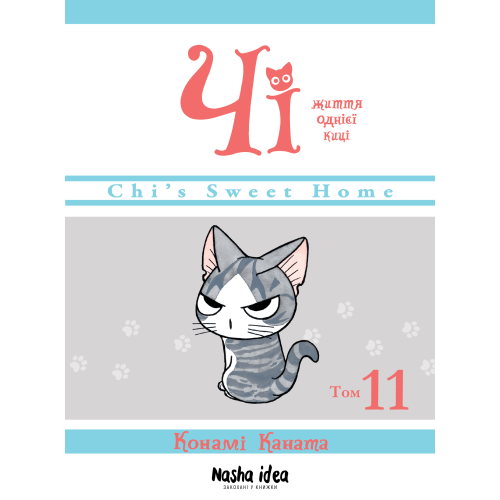 Чі. Життя однієї киці. Том 11. Конамі Коната. 9786178396947