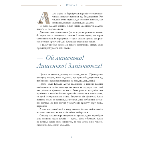 Аліса в Країні Див (ілюстрації Loputyn). Льюїс Керрол. 978-617-548-474-6