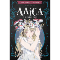 Аліса в Країні Див (ілюстрації Loputyn). Льюїс Керрол. 978-617-548-474-6