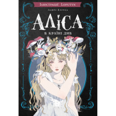 Аліса в Країні Див (ілюстрації Loputyn). Льюїс Керрол. 978-617-548-474-6