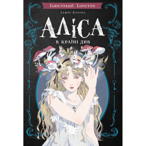 Аліса в Країні Див (ілюстрації Loputyn). Льюїс Керрол. 978-617-548-474-6