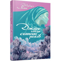Джин чекає сотню років. Шубнум Хан. 978-617-522-402-1