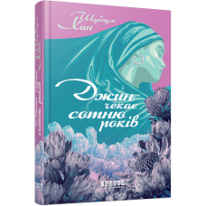 Джин чекає сотню років. Шубнум Хан. 978-617-522-402-1