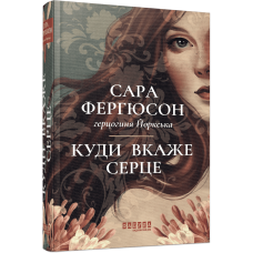 Куди вкаже серце. Сара Фергюсон. 978-617-522-384-0