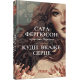 Куди вкаже серце. Сара Фергюсон. 978-617-522-384-0