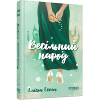 Весільний народ (ДЕФЕКТ ОБКЛАДИНКИ). Елісон Еспач. 978-617-522-410-6