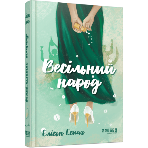 Весільний народ. Елісон Еспач. 978-617-522-410-6