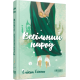 Весільний народ. Елісон Еспач. 978-617-522-410-6