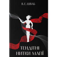 Тендітні нитки магії. Шваб В.Е. 978-617-8446-14-7