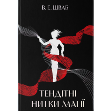 Тендітні нитки магії. Шваб В.Е. 978-617-8446-14-7