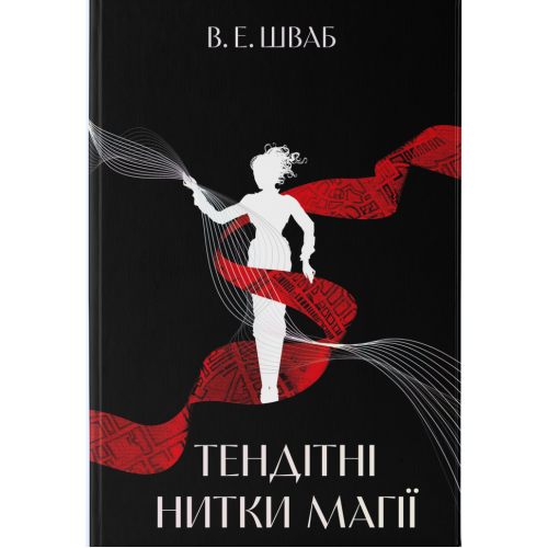 Тендітні нитки магії. Шваб В.Е. 978-617-8446-14-7