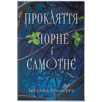 Прокляття чорне та самотнє. Бріджит Кеммерер. 978-617-8446-06-2
