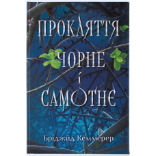 Прокляття чорне та самотнє. Бріджит Кеммерер. 978-617-8446-06-2