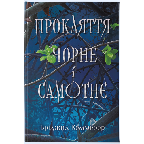 Прокляття чорне та самотнє. Бріджит Кеммерер. 978-617-8446-06-2