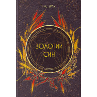 Золотий син. Книга 2. Пірс Браун. 978-617-8446-00-0