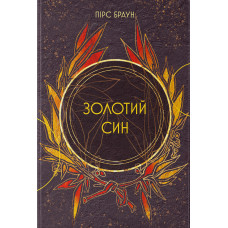 Золотий син. Книга 2. Пірс Браун. 978-617-8446-00-0