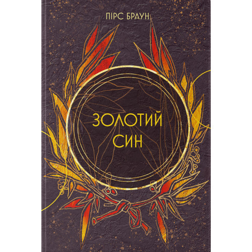 Золотий син. Книга 2. Пірс Браун. 978-617-8446-00-0