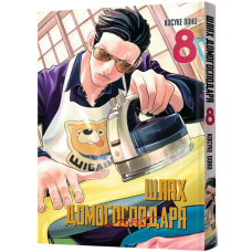 Шлях домогосподаря. Том 8. Косуке Ооно. 9786178168896