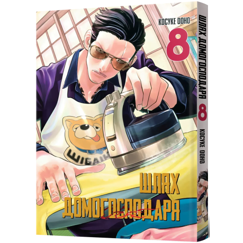 Шлях домогосподаря. Том 8. Косуке Ооно. 9786178168896