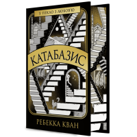 Катабазис (з ілюстрованим зрізом). Ребекка Кван. 9786178412333