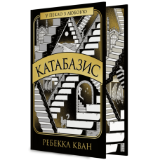 Катабазис (з ілюстрованим зрізом). Ребекка Кван. 9786178412333