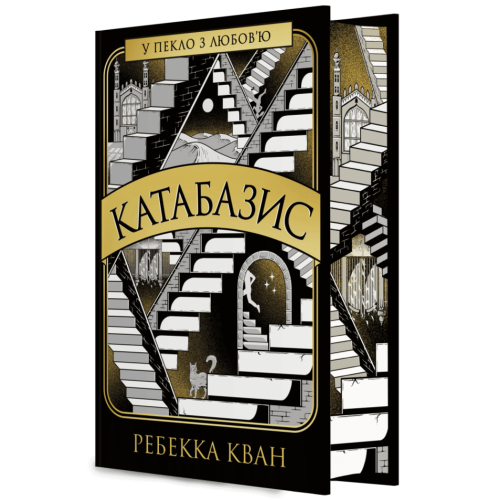 Катабазис (з ілюстрованим зрізом). Ребекка Кван. 9786178412333