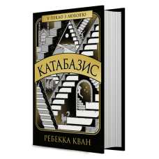 Катабазис. Ребекка Кван. 9786178412326