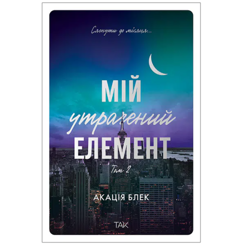 Мій утрачений елемент. Том 2. Акація Блек. 978-617-8501-25-9