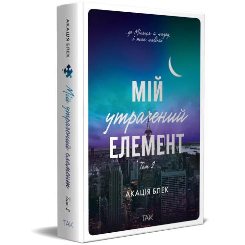 Мій утрачений елемент. Том 2. Акація Блек. 978-617-8501-25-9