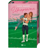 Шпаргалка. Сара Адамс. 9786171708730