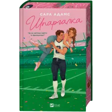 Шпаргалка. Сара Адамс. 9786171708730