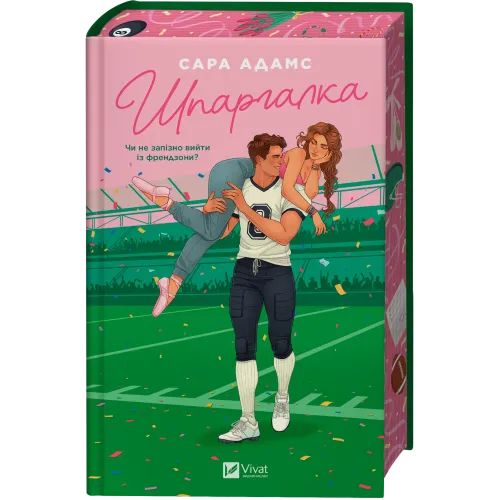 Шпаргалка. Сара Адамс. 9786171708730