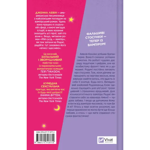 Мій +1 — вампір. Дженна Левін. 9786171713772