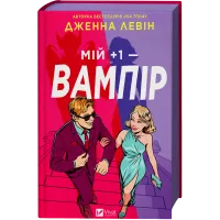 Мій +1 — вампір. Дженна Левін. 9786171713772