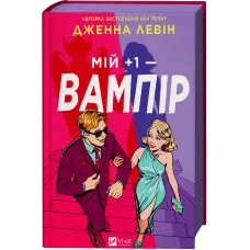 Мій +1 — вампір. Дженна Левін. 9786171713772