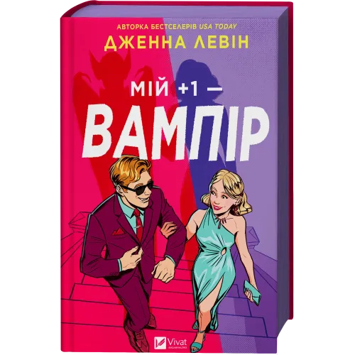 Мій +1 — вампір. Дженна Левін. 9786171713772
