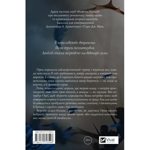 Попіл і проклятий зірками король. Книга 2. Корона Ніаксії. Карісса Бродбент. 9786171713598