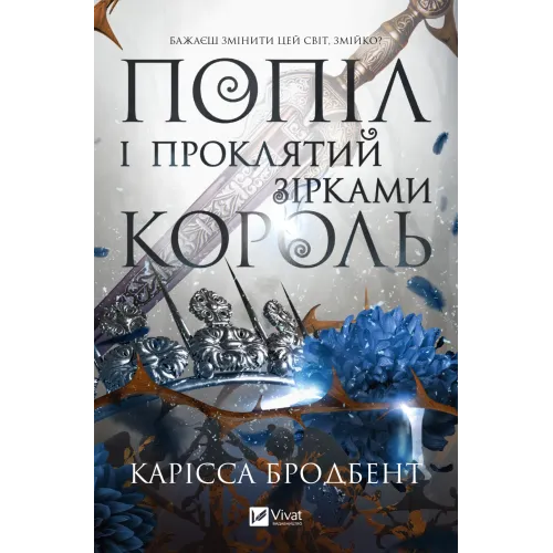 Попіл і проклятий зірками король. Книга 2. Корона Ніаксії. Карісса Бродбент. 9786171713598