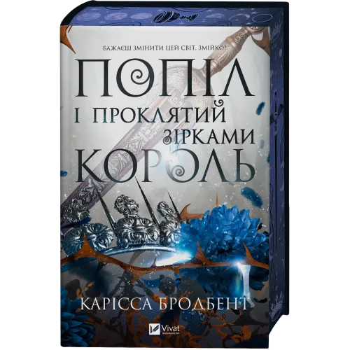 Попіл і проклятий зірками король. Книга 2. Корона Ніаксії. Карісса Бродбент. 9786171713598