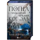 Попіл і проклятий зірками король. Книга 2. Корона Ніаксії. Карісса Бродбент. 9786171713598
