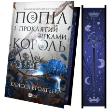 Попіл і проклятий зірками король. Книга 2. Корона Ніаксії. Карісса Бродбент. 9786171713598